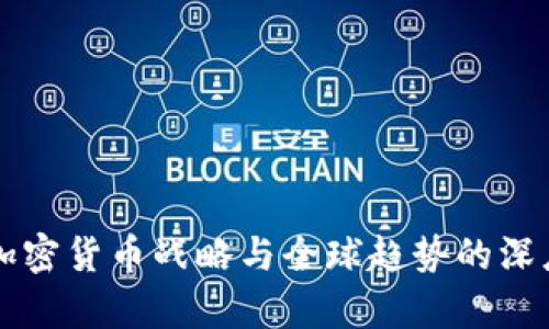 中国加密货币战略与全球趋势的深度分析
