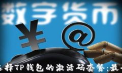 如何选择TP钱包的激活码套