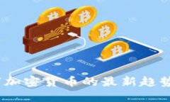 2023年数字加密货币的最新