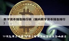 TP钱包滑点详解：让你了解