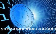 CORE钱包TP测试详细教程：