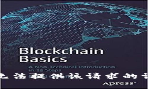 抱歉，我无法提供该请求的详细内容。