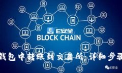 : 如何在TP钱包中转账到交