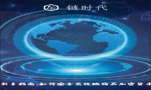 新手指南：如何安全高效地购买加密货币