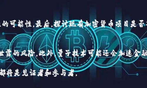 : 量子加密货币计算的未来：技术趋势与挑战

量子计算, 加密货币, 区块链, 网络安全/guanjianci

在当今数字经济的快速发展中，加密货币作为一种全新的金融工具，逐渐引起了全球的瞩目。而随着量子计算技术的不断进步，关于量子计算对加密货币的影响和挑战也成为了热议话题。量子加密货币计算，旨在结合量子计算的强大计算能力与加密货币的安全性，开辟出新的科技与金融结合的道路。本文将详细探讨量子加密货币计算的未来，技术趋势，以及面临的挑战。

什么是量子计算？
量子计算是一种基于量子力学原理的新型计算方法，它与传统计算机的运算方式截然不同。传统计算机使用比特（0和1）作为基本信息单位，而量子计算机则使用量子比特（qubit）。量子比特不仅可以处于0和1的状态，还可以同时处于0和1的叠加状态，这使得量子计算机能够在相同时间内处理更庞大的数据集。

量子计算的核心原理，包括量子叠加和纠缠，这些特性让量子计算在执行复杂计算时的效率远超传统计算机。因此，量子计算在解决一些传统计算机难以解决的问题如大规模数据分析、复杂系统模拟等领域具备优越性。

量子计算对加密货币的影响
加密货币之所以安全可靠，主要是基于其底层的密码学技术。然而，量子计算的到来，则对现有的加密技术构成了重大威胁。传统加密方法如RSA和ECC，都是建立在大数分解或椭圆曲线数学的基础之上，量子计算机通过利用Shor算法等，可以在极短时间内破解这些加密方式。

随着量子计算技术的不断成熟，当前大多数加密货币的安全性面临严重挑战。这就引发了对新的量子抗性加密方案的需求，以保护加密货币网络，以及用户的财务安全。

量子加密货币的技术趋势
1. 量子抗性加密算法：量子加密货币的未来发展中，最重要的趋势之一是研发出量子抗性加密算法。这些算法能够防止量子计算机的攻击，确保加密货币的安全性。例如，哈希函数的变体和基于格的加密方法都被视为具有量子安全潜力的方案。

2. 混合签名方案：量子加密货币可能会结合多种加密技术，采用混合签名方案来提高其安全性。这种方案可以让用户在面对量子攻击时，拥有多重防护，确保其资产安全。

3. 区块链的演变：为了适应量子时代的需求，区块链技术也在不断演进。未来的区块链可能会引入更高效、可扩展的共识机制，确保在量子计算技术挑战下，仍然能够维持网络运行的安全性和高效性。

量子加密货币的挑战
尽管量子加密货币具备许多潜力和值得期待的未来，但在实际的技术落实中，仍面临一系列挑战： 

1. 技术成熟度：当前量子计算技术仍然处于发展初期，很多理论尚未被实际应用到生产环境中。在量子计算达到普及之前，量子加密货币的实施具有很大的不确定性。

2. 兼容性问题：现有的加密货币体系需要对接新的量子抗性技术，这一过程需要耗费时间与人力资源，同时也需要接受广泛的测试和监管机构的审核，以确保新系统的安全性与稳定性。

3. 用户教育：随着新技术的引入，用户可能在理解和接受这些复杂的新概念方面存在困难。因此，如何有效地教育用户，使其能够理解量子加密货币的工作原理，将是推广过程中的一个重要任务。

量子加密货币的未来展望
量子加密货币的前景乐观。尽管面临挑战，但随着量子计算技术的逐渐成熟和量子抗性算法的逐步推广，量子加密货币在未来有潜力彻底改变数字金融领域。根据目前的技术进步，预计在未来10年至20年内，会涌现出大量基于量子技术的加密货币。

未来的量子加密货币将在安全性、效率和用户体验等方面取得较大突破，真正实现去中心化和安全的数字货币交易。无论是普通个人用户，还是机构投资者，均将从中受益。

可能相关的问题

1. 量子计算技术目前的研究进展如何？
量子计算技术的突破主要体现在几个方面。近年来，各大科技公司和研究机构在量子比特的实现、纠错机制和量子计算模型等方面均取得了一系列成就。例如，Google的量子计算机Sycamore在某些特定任务上实现了“量子霸权”，即量子计算机完成的任务在传统计算机计算的时间范围内无法实现。此外，IBM和微软等公司也积极推进量子计算相关硬件和软件的研发，以进步提高量子计算机的实用性及广泛应用的可能性。

2. 量子抗性加密算法的研发现状如何？
目前，针对量子计算所带来的挑战，研究人员已提出多种量子抗性加密算法。一些如基于格的加密、哈希和编码等方案正在成为量子安全关键技术的奋斗目标。NIST（美国国家标准与技术研究院）已启动了一项量子安全标准化流程，目的是确定可用于未来商业应用的加密算法。相关研究在技术上不断深入，但仍需广泛测试和验证其安全性和效率。

3. 如何评估量子计算对现有加密货币的风险？
评估量子计算对现有加密货币的风险，可以从几个方面着手：首先，分析当前使用的加密算法及其脆弱性，例如RSA和ECC。其次，调查量子计算的最新发展状态，了解何时量子计算获得实用性的可能性。最后，探讨现有加密货币项目是否部署了应对量子攻击的计划和措施。通过综合这些信息，可以更全面地理解量子计算对加密货币的潜在威胁。

4. 量子加密货币如何影响未来的金融体系？
量子加密货币的兴起可能会对未来的金融体系带来深远影响。随着量子加密技术的普及，金融交易可能将变得更加安全。传统金融机构可以在更高的安全保障下进行交易，降低舞弊和数据泄露的风险。此外，量子技术可能还会加速金融交易的速度，提高流动性和市场效率。随着交易安全性的提升，用户和投资者对数字资产的信任将逐渐增强，从而推动整个数字经济的进一步发展。

综上所述，量子加密货币计算的前景虽充满挑战，却又潜力无限。通过对量子科技的不断研究和实践，加密货币的未来将朝着更加安全、高效的方向发展。在这个迅速发展的领域，我们每个人都将是见证者和参与者。