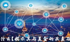 TP钱包是什么？揭示其与美