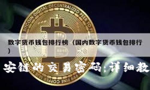 如何找回TP钱包币安链的交易密码：详细教程与常见问题解答