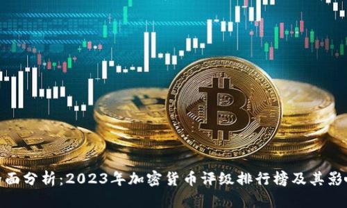 全面分析：2023年加密货币评级排行榜及其影响
