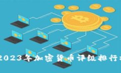 全面分析：2023年加密货币