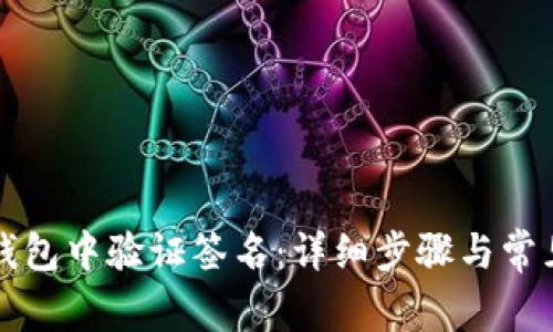 如何在TP钱包中验证签名：详细步骤与常见问题解答