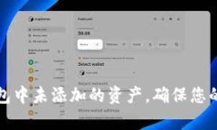 如何查看TP钱包中未添加的