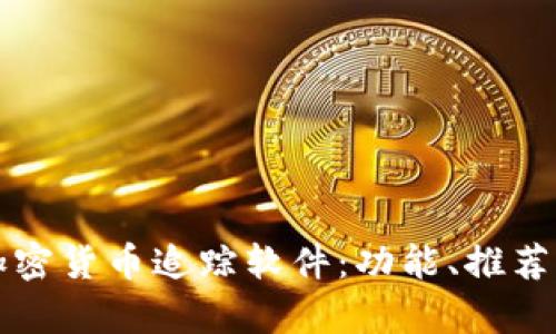 全面解析加密货币追踪软件：功能、推荐及使用指南
