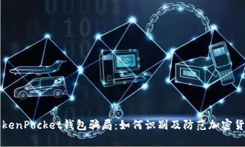 深入解析TokenPocket钱包骗局：如何识别及防范加密货币投资陷阱