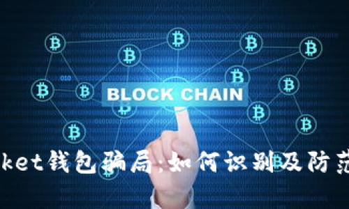 深入解析TokenPocket钱包骗局：如何识别及防范加密货币投资陷阱