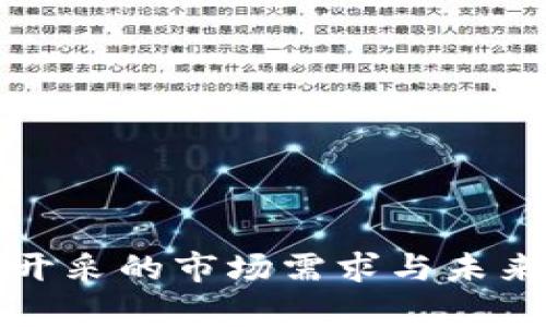 加密货币开采的市场需求与未来趋势分析