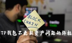 解决TP钱包不更新资产问题