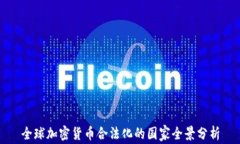 全球加密货币合法化的国