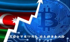 如何安全下载TP钱包，避免