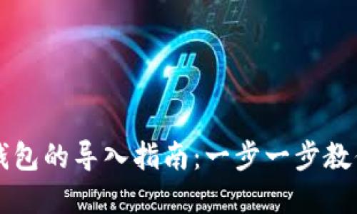 波宝钱包与TP钱包的导入指南：一步一步教你轻松转移资产