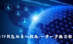波宝钱包与TP钱包的导入指