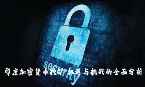 印度加密货币挖矿：机遇与挑战的全面分析