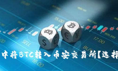 如何在TP钱包中将BTC转入币安交易所？选择最佳链的方法
