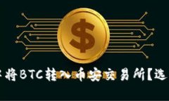 如何在TP钱包中将BTC转入币