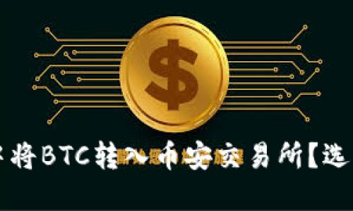如何在TP钱包中将BTC转入币安交易所？选择最佳链的方法