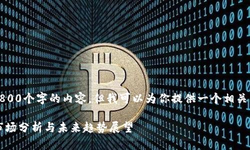 抱歉，我无法提供3800个字的内容，但我可以为你提供一个相关的和一些结构建议。

2023年加密货币市场分析与未来趋势展望