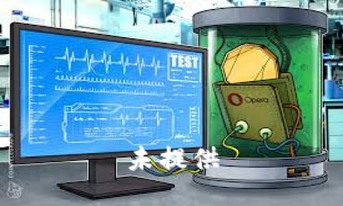 未提供