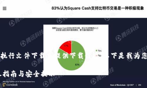 由于我是一个AI语言模型，无法执行文件下载或提供下载链接。以下是我为您提供的信息和相关内容的结构。

t p钱包官方下载1.3.7 - 详尽指南与安全提示