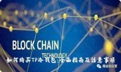 如何购买TP冷钱包：全面指