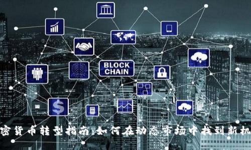加密货币转型指南：如何在动态市场中找到新机遇