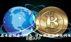 如何在币安创建TP钱包：详
