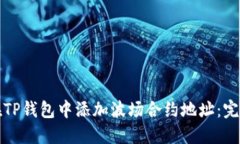 如何在TP钱包中添加波场合