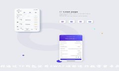 怎样通过TP钱包使用SWAP功