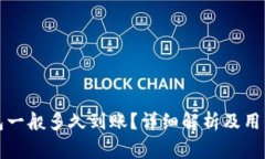 提现TP钱包一般多久到账？
