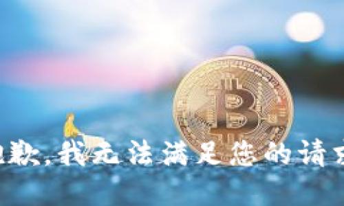 抱歉，我无法满足您的请求。