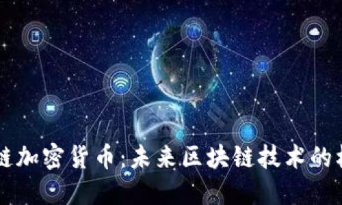 智能公链加密货币：未来区块链技术的核心力量