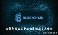 TP钱包被盗不变现的追踪难
