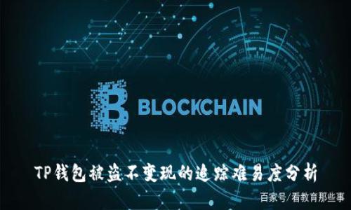TP钱包被盗不变现的追踪难易度分析