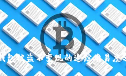 TP钱包被盗不变现的追踪难易度分析