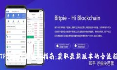 TP钱包下载安装指南：获取