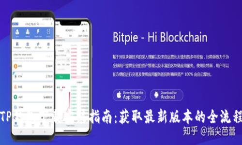 TP钱包下载安装指南：获取最新版本的全流程
