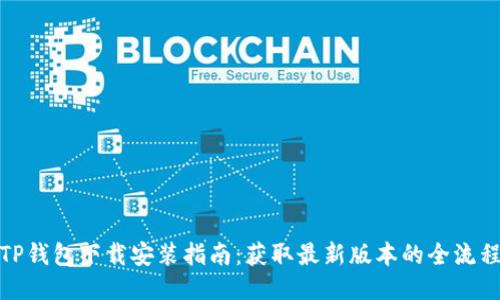 TP钱包下载安装指南：获取最新版本的全流程