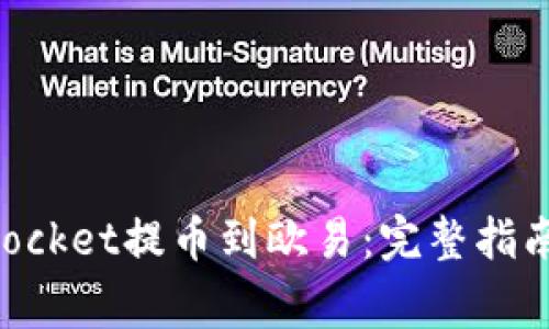 如何使用TokenPocket提币到欧易：完整指南与常见问题解答