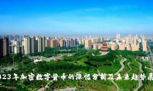 2023年加密数字货币的涨幅分析及未来趋势展望