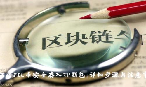 如何将FIL币安全存入TP钱包：详细步骤与注意事项