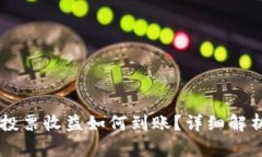  TP钱包TRX投票收益如何到