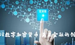 解密EDR数字加密货币：未